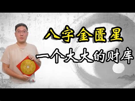 金匱將星時柱|【八字金匱將星】金匱將星查法解析！八字帶金匱有何。